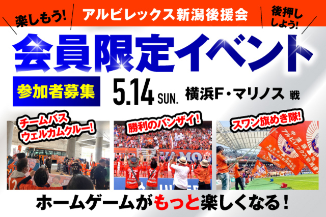 【5月14日（日）横浜FM戦】アルビレックス新潟後援会イベント 参加者募集のお知らせ